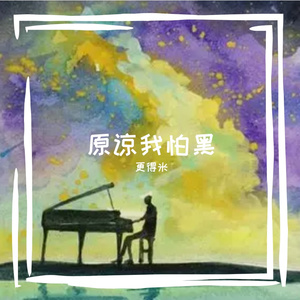 原谅我怕黑 伴奏