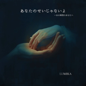 あなたのせいじゃないよ‐あの瞬間のあなたへ