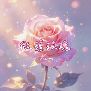 微醺玫瑰