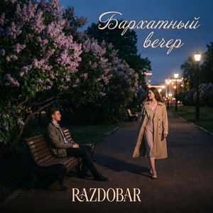 Бархатный вечер