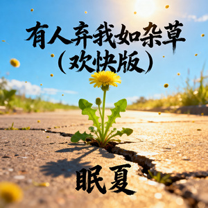 有人弃我如杂草（欢快版）