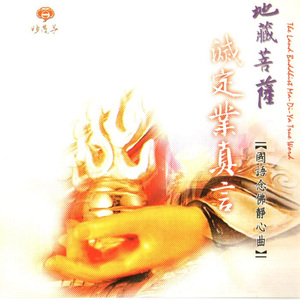 灭定业真言 (梵唱版)