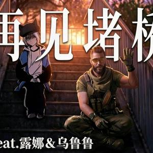 反堵桥邦Pt.2（feat.乌鲁鲁）