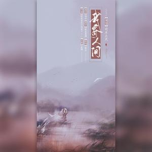 我寄人间（伴奏版）