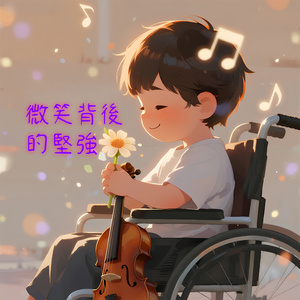 微笑背後的堅強