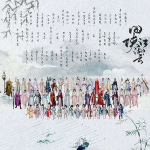 闲侠江湖云（纯歌版）