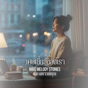 เศษเสี้ยวของเรา