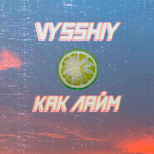 Как лайм