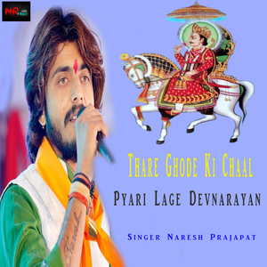Thare Ghode Ki Chaal Pyari Lage Devnarayan (Devji Song)