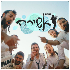 מחרוזת שירי גאולה: הושיעה את עמך, קה זכות אבות, ייבנה המקדש