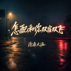 怎配和你双宿双飞