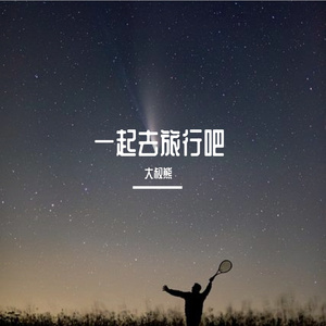 一起去旅行吧 (1)