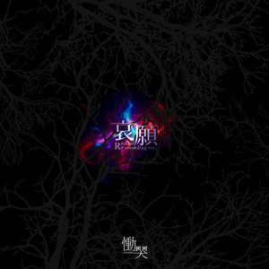 哀願 (Re-recording ver.)