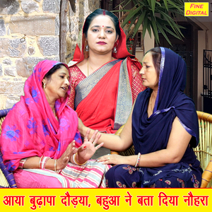 Aaya Budhapa Dodya Bahua Ne Bata Diya Nohra