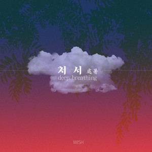 같이 가자 Last Summer