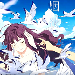 打上花火(中文填词)