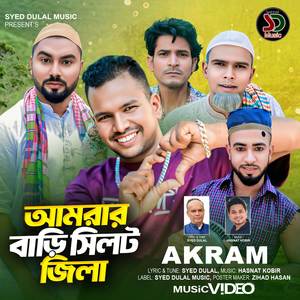 আমার বাড়ি সিলেট জিলা