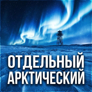Отдельный Арктический (Original Mix)