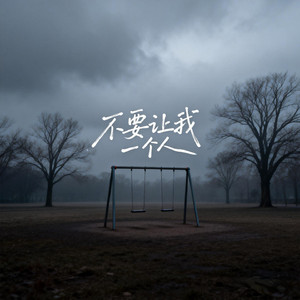 不要让我一个人