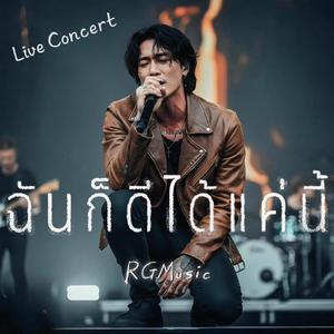 ฉันก็ดีได้แค่นี้ (Live Concert Ver.)