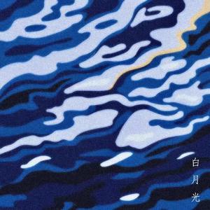 白月光