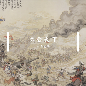 六合天下