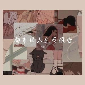 都市丽人生存报告