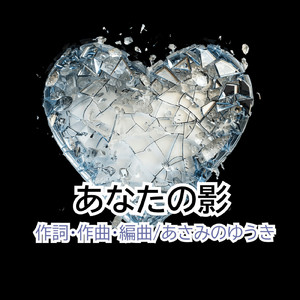 あなたの影