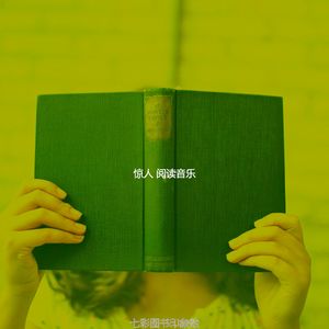 抚慰的图书回忆