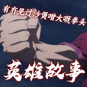 【粤语翻唱】英雄故事 战姬绝唱ver.（翻自 悠木碧/石川英郎）