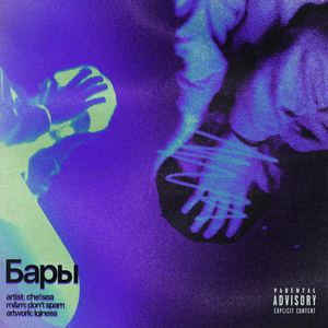 Бары (prod. by jamox)