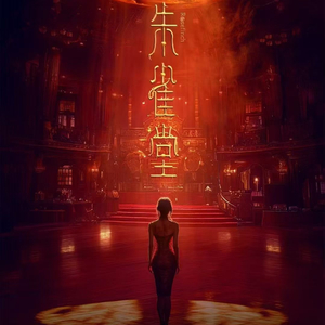 朱雀（网剧朱雀堂片尾曲）