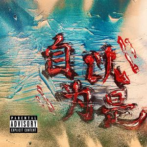 水洒 (Prod.by LeathalNeedle)