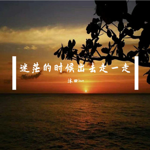 迷茫 的时候出去走一走