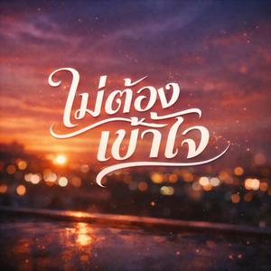 ทางของฉัน