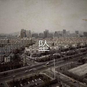坠
