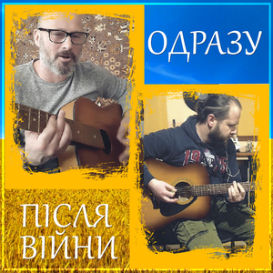 Одразу після війни (Live)
