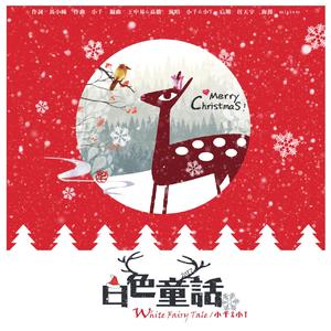 白色童话