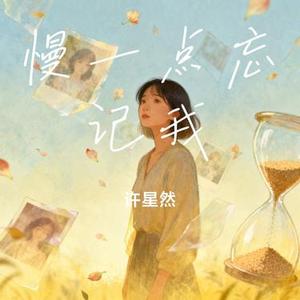 慢一点忘记我