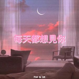 每 天 都 想 见 你(Prod by Lv9)