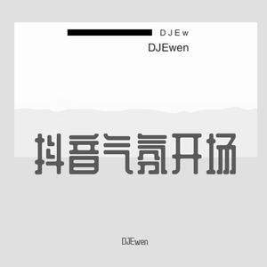 DJEwen-漠河舞厅-国潮 V2（DJEwen remix）