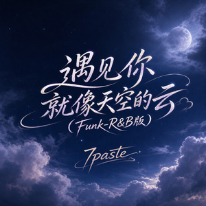 遇见你就像天空的云(Funk-R&B版)