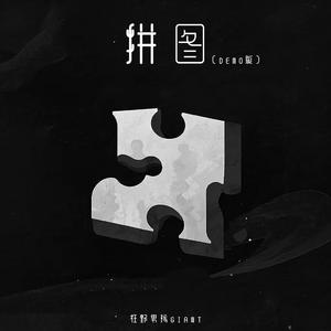 拼图（Prod.空空壹）