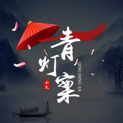 青灯案 (新版)