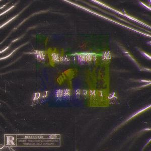 陈旭-哥 只是个传说 (VESK GREEN 青菜 Remix)（VESK GREEN remix）