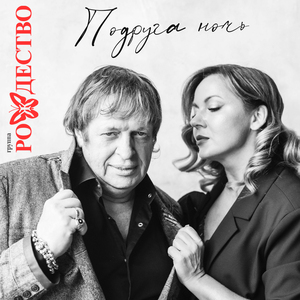 Подруга, ночь