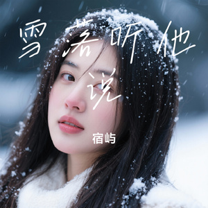 雪落听他说
