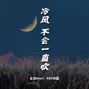 冷风不会一直吹