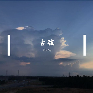 古弦