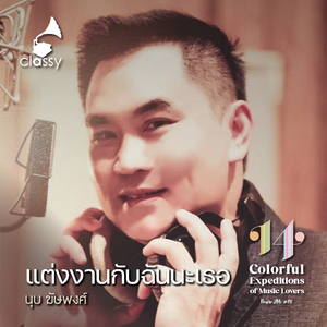 แต่งงานกับฉันนะเธอ